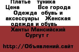 Платье - туника .  › Цена ­ 800 - Все города Одежда, обувь и аксессуары » Женская одежда и обувь   . Ханты-Мансийский,Сургут г.